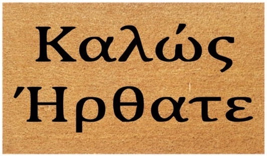 καλως ΗΡΘΑΤΕ Coir Doormat (Greek)