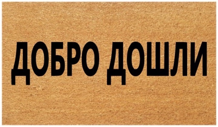 Welcome Coir Doormat (Serbian)